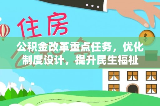封丘公积金改革重点任务，优化制度设计，提升民生福祉