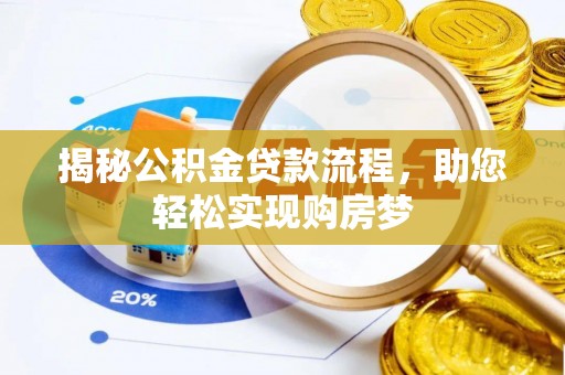 封丘揭秘公积金贷款流程，助您轻松实现购房梦