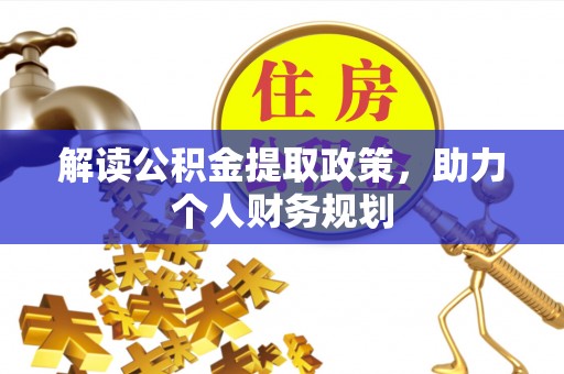 封丘解读公积金提取政策，助力个人财务规划
