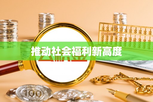 封丘推动社会福利新高度