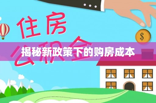 封丘揭秘新政策下的购房成本