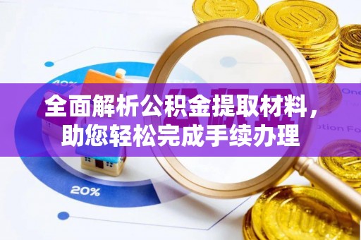 封丘全面解析公积金提取材料，助您轻松完成手续办理