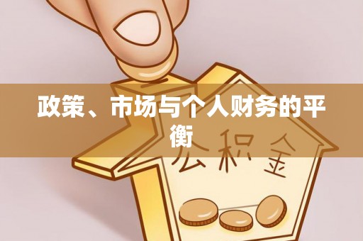 封丘政策、市场与个人财务的平衡