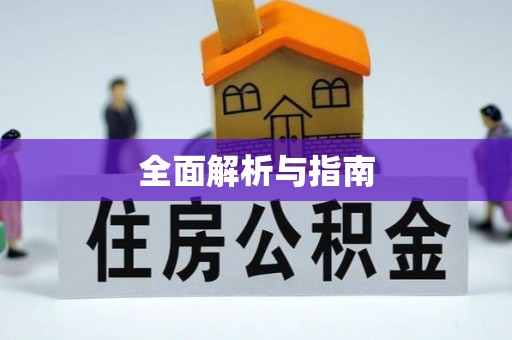 封丘全面解析与指南