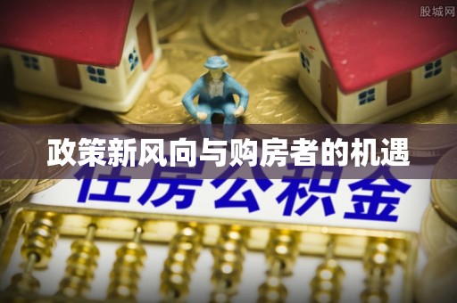 封丘政策新风向与购房者的机遇
