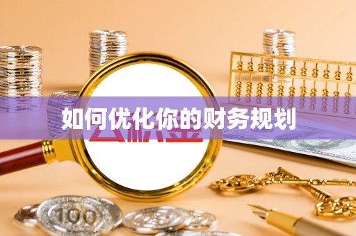 封丘如何优化你的财务规划