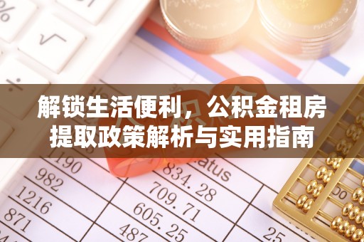封丘解锁生活便利，公积金租房提取政策解析与实用指南