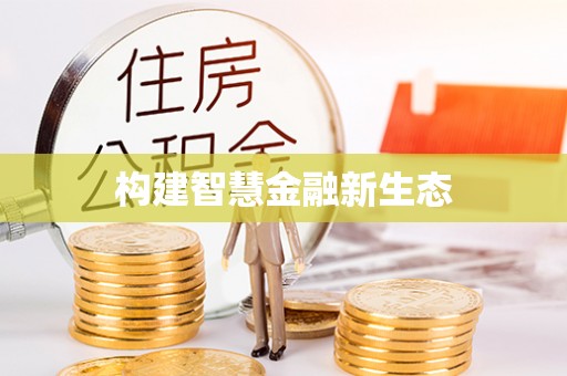 封丘构建智慧金融新生态