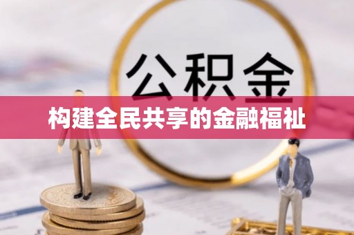 封丘构建全民共享的金融福祉