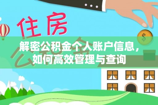 封丘解密公积金个人账户信息，如何高效管理与查询