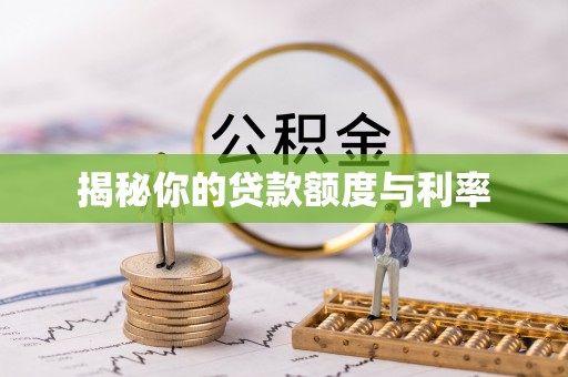 封丘揭秘你的贷款额度与利率