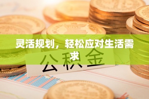 封丘灵活规划，轻松应对生活需求