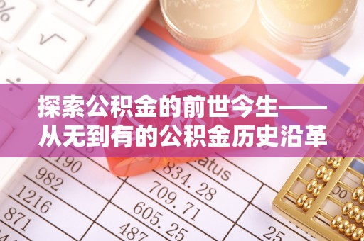 封丘探索公积金的前世今生——从无到有的公积金历史沿革