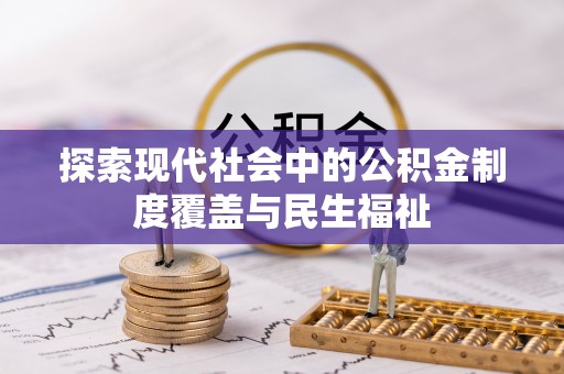 封丘探索现代社会中的公积金制度覆盖与民生福祉