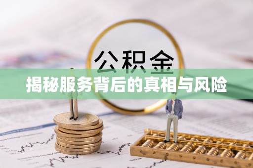 封丘揭秘服务背后的真相与风险