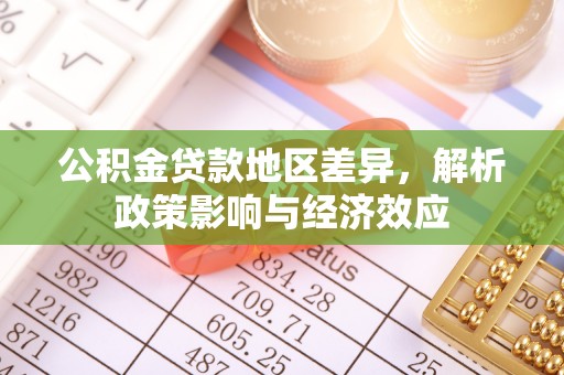 封丘公积金贷款地区差异，解析政策影响与经济效应