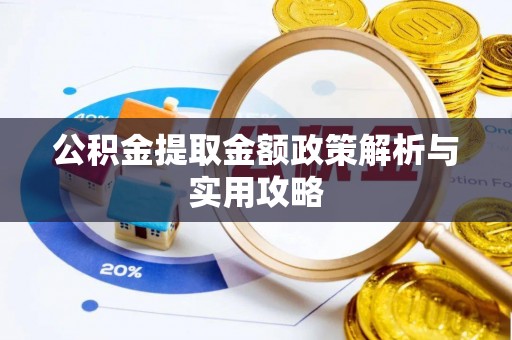 封丘公积金提取金额政策解析与实用攻略