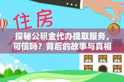 封丘探秘公积金代办提取服务，可信吗？背后的故事与真相