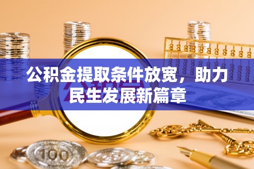 封丘公积金提取条件放宽，助力民生发展新篇章