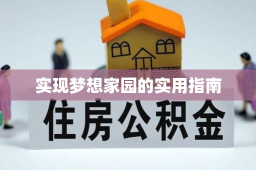 封丘实现梦想家园的实用指南