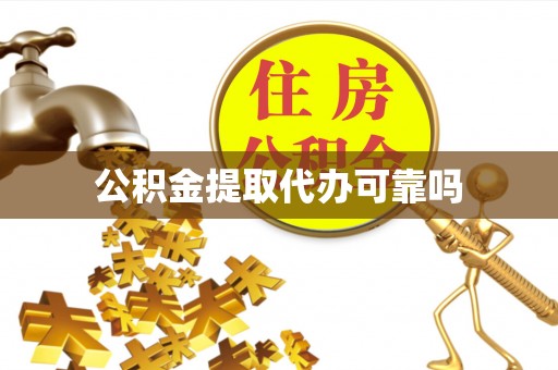 封丘公积金提取代办可靠吗