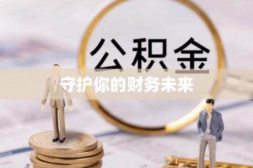 封丘守护你的财务未来