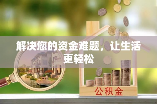 封丘解决您的资金难题，让生活更轻松