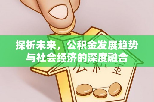 封丘探析未来，公积金发展趋势与社会经济的深度融合