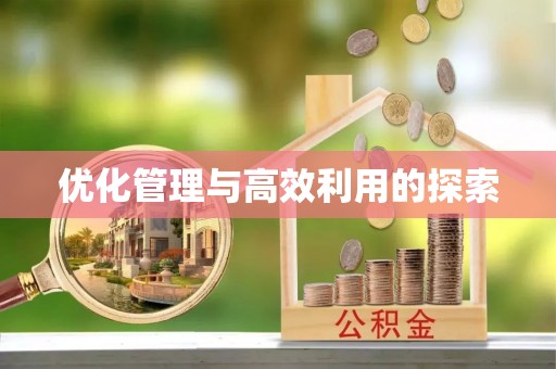 封丘优化管理与高效利用的探索