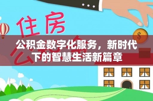 封丘公积金数字化服务，新时代下的智慧生活新篇章