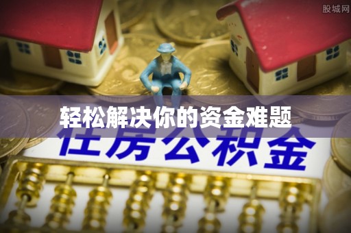 封丘轻松解决你的资金难题