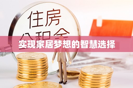 封丘实现家居梦想的智慧选择