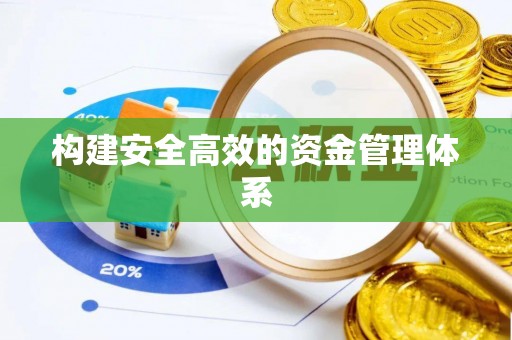 封丘构建安全高效的资金管理体系