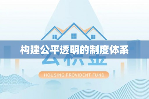 封丘构建公平透明的制度体系