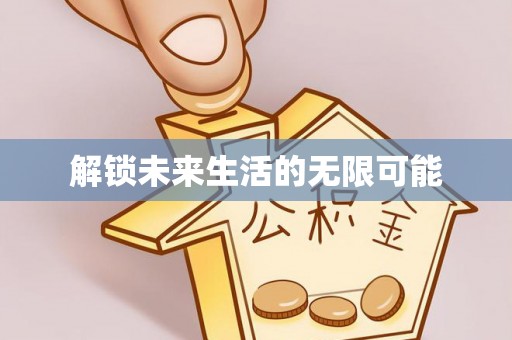 封丘解锁未来生活的无限可能
