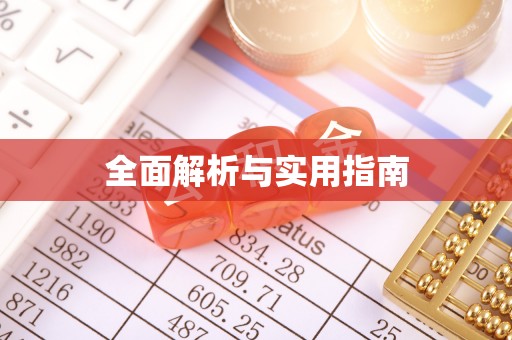 封丘全面解析与实用指南