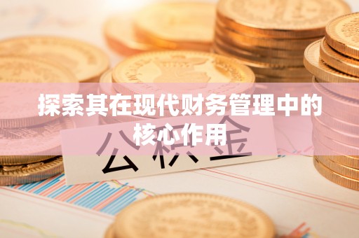 封丘探索其在现代财务管理中的核心作用