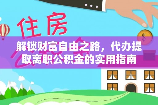 封丘解锁财富自由之路，代办提取离职公积金的实用指南