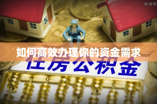封丘如何高效办理你的资金需求