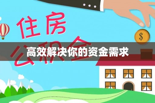 封丘高效解决你的资金需求