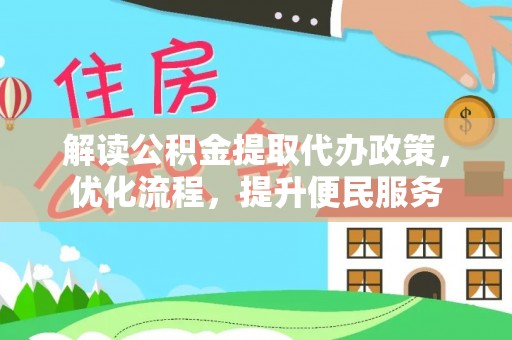 封丘解读公积金提取代办政策，优化流程，提升便民服务