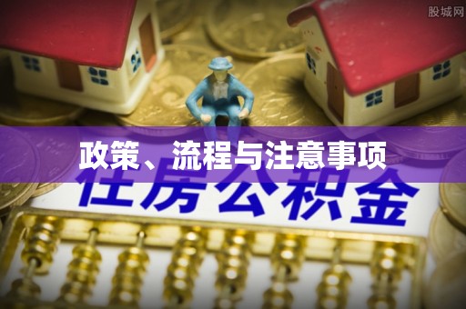 封丘政策、流程与注意事项