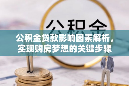 封丘公积金贷款影响因素解析，实现购房梦想的关键步骤