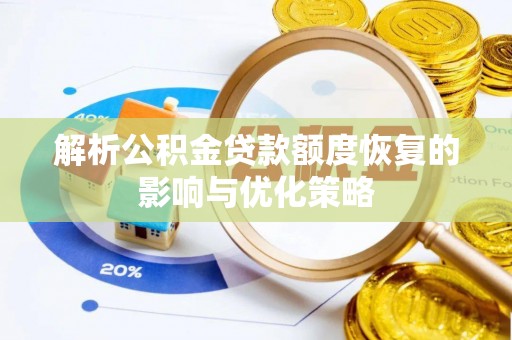 封丘解析公积金贷款额度恢复的影响与优化策略