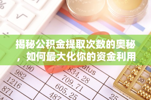 封丘揭秘公积金提取次数的奥秘，如何最大化你的资金利用？