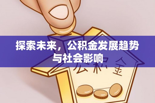 封丘探索未来，公积金发展趋势与社会影响