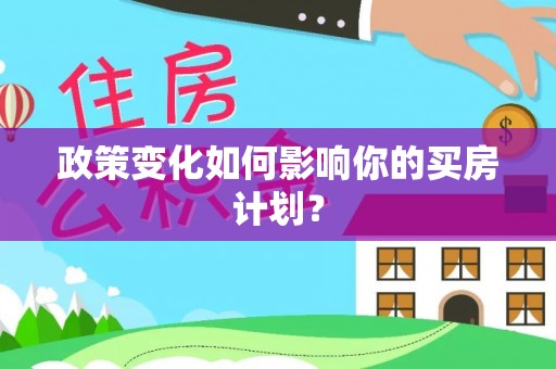 封丘政策变化如何影响你的买房计划？