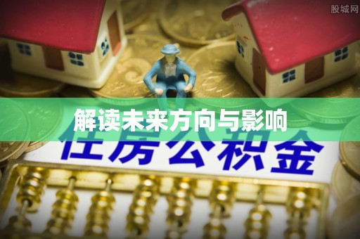 封丘解读未来方向与影响