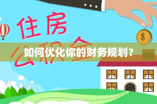 封丘如何优化你的财务规划？