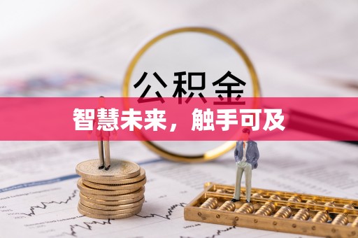 封丘智慧未来，触手可及